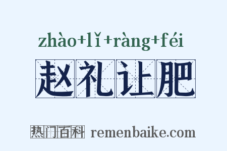 赵礼让肥是什么意思的图片